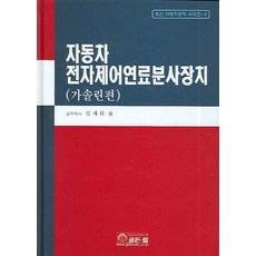 韓國 GoldenBell 電子控制燃油噴射裝置(汽油), 金在輝 著
