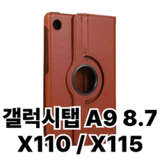 갤럭시탭A9 8.7 회전케이스 SM-X110 SM-X115N, A9 8.7 브라운
