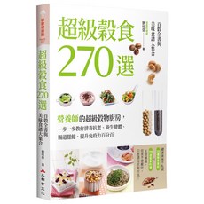 超級穀食270選：百穀全書與美味食譜大集合，輕鬆學會各式穀物料理，健康美味一次擁有