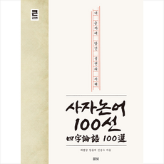 풀빛 사자논어 100선 (큰글자책) + 미니수첩 증정, 최영갑