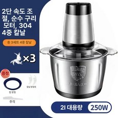 고기 다지기 채소 다짐기 소시지 제조 마늘 분쇄 가공, 2L 2단 스테인리스 250W 4날 3개, 기본 색상
