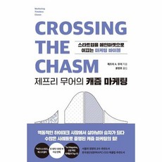 제프리 무어의 캐즘 마케팅 - 스타트업을 메인마켓으로 이끄는 마케팅 바이블, 상품명