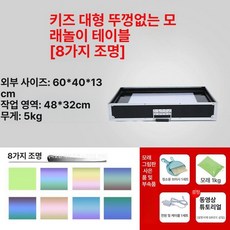 모래놀이 테이블 그림 백색광 라이트박스 체험 모래그림 아트 조명 초보자 보드, 1개, 용 대형 없음 8가지라이트