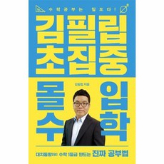 김필립 초집중 몰입수학:수학 공부는 밀도다, 이지북