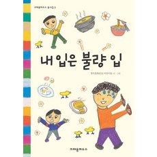 CRAYON HOUSE 我的嘴巴很壞, 慶北奉化分校兒童 詩.圖