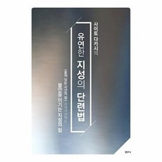 기타 사이토 다카시의 유연한 지성의 단련법 불안을 이기는 힘, 상품명
