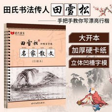 田雪松 凹槽寫字板 名家散文 行楷字帖, 1個, 田雪松凹槽寫字板&mdas