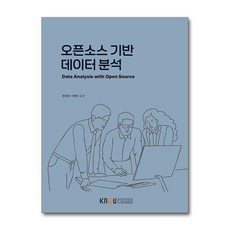 오픈소스 기반 데이터 분석 (워크북 포함) / 한국방송통신대학교출판문화원