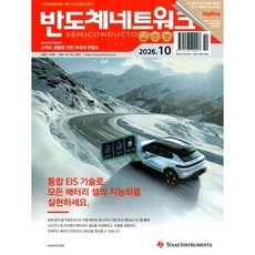반도체 네트워크 (월간) : 10월 [2026], 반도체네트워크, 반도체네트워크 편집부