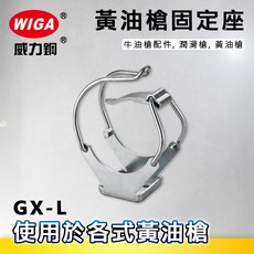 WIGA 威力鋼 GX-L 黃油槍固定座 [牛油槍配件 潤滑槍 黃油槍], 1個