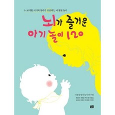 뇌발달영아놀이연구팀 뇌가 즐거운 아기 놀이 120, 상품명