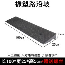 可開發票 臺階墊 斜坡墊 馬路牙子 門檻上坡墊 踏步墊 橡塑墊 家用路沿坡橡膠, 1個, 長100*寬25*高5cm全黑