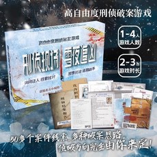 臺灣-出貨 萬聖節專場 宇宙奇點單人雙人桌遊 劇本實體本 燒腦邏輯推理, 刑偵現場雪夜追兇（1-4人）, 1個