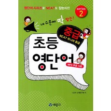 내 수준에 딱 맞는초등영단어 중급, 예문사