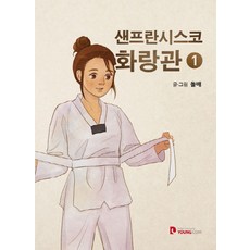 샌프란시스코 화랑관 1, 영컴