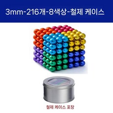 테트리스 정사각형 자석 미니 큐브 장난감 자석블록, 3mm 8색 볼 216개