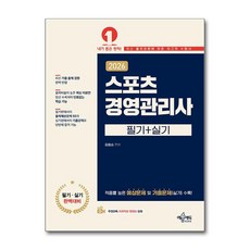 (김효승) 2026 스포츠경영관리사, 예문에듀