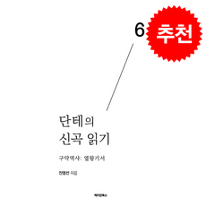 단테의 신곡 읽기 6 + 쁘띠수첩 증정, 메이킹북스, 진영선