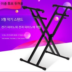 이중 X자형 전자키보드 스탠드 디지털 피아노 받침대, 1개, E_X형 연주용 두꺼운 높이조절