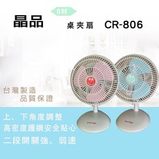 晶品 CR-806 8吋桌夾扇