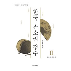 PagijongPress 韓國盤索裡精髓 2： 春香歌 水宮歌：創立30週年紀念, 金鉉龍