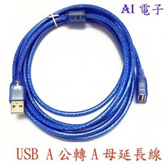 【AI電子】USB A公轉A母延長線 純銅透明藍USB公對母數據線 帶屏蔽磁環1.5米, 1個