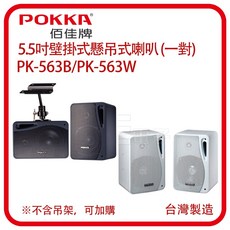 POKKA佰佳/詰富 5 吋壁掛式/懸吊式喇叭 適用舞台家庭卡拉OK會議 PK-563 (一對), 黑色一對,不加購吊架