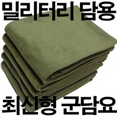 KKJ 1147 밀리터리 군용담요 군용모포 특대사이즈 담요 모포 이불, 1개, 특대담요그린