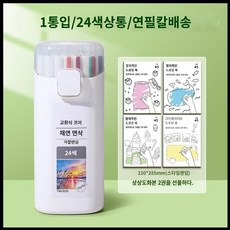 샤프식색연필 지워지는 색연필 컬러 드로잉 예술 펜 12색 24색 36색 색연필세트, 11. 24색+그림2장