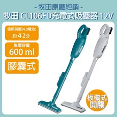 牧田 makita 12V 充電式吸塵器 膠囊式 CL106FD, 白色 (空機)-含稅