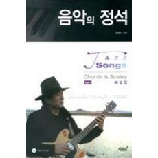 음악의 정석: Jazz Songs Chords Scales 해설집 Vol 1:Jazz Songs Chords&Scales 해설집 VOL.1, 지식과감성, 홍성수 저