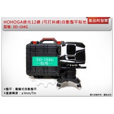 HOHOGA 3D-J34G 12線自動整平雷射水平儀, 1個