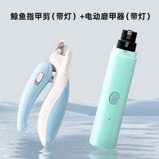 寵物指甲磨甲機 附LED燈 貓狗電動指甲打磨器, 藍色-鯨魚指甲鉗+綠色磨甲器（帶燈）, 1個