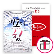 박요한 목사 저서 세트(전2권) - 이것이 복음이다 / 기도의 힘 + 말씀카드 5종 세트 증정, 단품