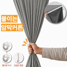 핀즈 99.999% 햇빛차단 무타공 붙이는 암막커튼