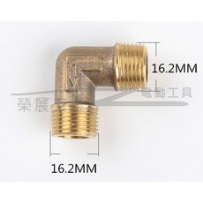 榮展五金 三分16.2mm 全銅彎頭 - 空壓機零配件 單向閥止回閥, 1個