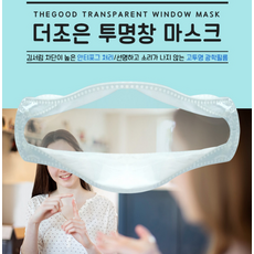 [트윕픽] 입이 보이는 투명창마스크 5매입 청각장애인용 언어교육 방송용 연예인 투명마스크, 상세페이지 참조, 1개, 더조은투명창마스크 5매_대형