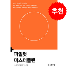 파일럿 마스터플랜 (제2판) + 쁘띠수첩 증정, 더디퍼런스, theD마스터플랜연구소