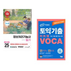 (서점추천) 2025 이기적 정보처리기능사 필기 기본서&기출공략집 + ETS 토익기출 파트별 VOCA 보카 (전2권)