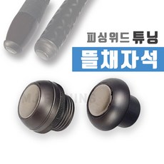 피싱위드 튜닝뜰채자석 호환가능 손잡이자석 뜰채홀더, 민자형 1개 10,000원