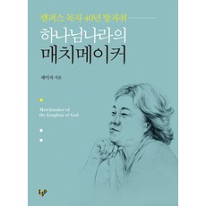 하나님나라의 매치메이커:캠퍼스 목자 40년 발자취, ESP