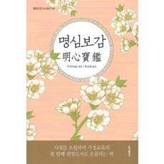 명심보감 (동양고전 다시 읽기 시리즈 5), 홍익출판사