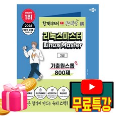 박문각 2026 무료특강 리눅스마스터 2급 기출원스톱