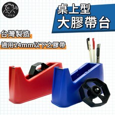 台灣製造 適用24mm以下膠帶, 1個, 顏色隨機出貨,膠帶台_單個（超取一筆限3個）