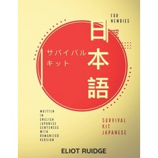 (영문도서) Survival Kit Japanese: for Newbies Paperback, Independently Published, English, 9798377033561