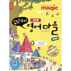 꾸러기 영어마을 1단계, 최기영(저) / 이경택(그림), 국제어학연구소출판부, 상세내용 참조