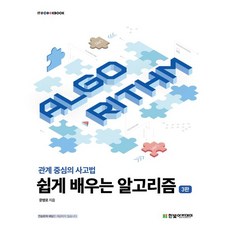 쉽게 배우는 알고리즘
