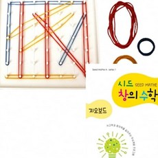 시드창의수학 스텝1 지오보드 교육장난감