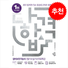 2026 나합격 설비보전기능사 필기+실기+무료특강 + 쁘띠수첩 증정, 삼원북스, 나합격콘텐츠연구소