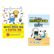만들면서 배우는 40개의 엔트리 게임 + 인공지능 게임 + 초등부터 중등까지 한 권으로 끝내는 엔트리와 40개의 작품들 (전2권)